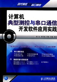 計算機典型測控與串口通信開發軟件應用實踐