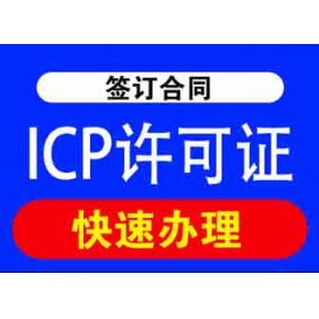 四川增值電信業(yè)務經(jīng)營許可證及ICP許可證辦理指南
