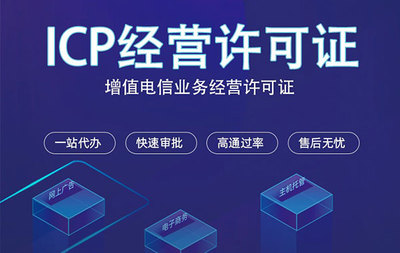 辦理ICP經(jīng)營許可證的注意事項